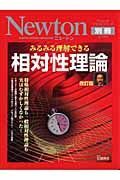 みるみる理解できる相対性理論＜改訂版＞