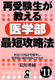 再受験生が教える　医学部最短攻略法　２０１１