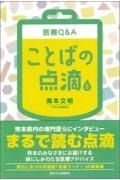 医療Ｑ＆Ａことばの点滴（上）