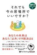 それでも今の居場所でいいですか？