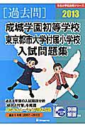 成城学園初等学校　東京都市大学付属小学校　入試問題集　［過去問］　２０１３