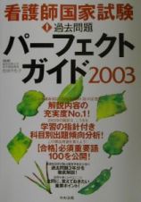 看護師国家試験過去問題パーフェクトガイド　２００３年版