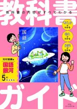 小学　教科書ガイド　国語５年　光村図書版　銀河