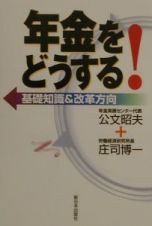 年金をどうする！