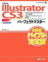 Ａｄｏｂｅ　Ｉｌｌｕｓｔｒａｔｏｒ　ＣＳ３　パーフェクトマスター