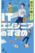 地方で稼ぐ！　ＩＴエンジニアのすすめ