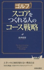 ゴルフ　スコアをつくれる人のコース戦略