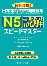 日本語能力試験問題集　Ｎ５読解スピードマスター