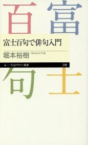 富士百句で俳句入門