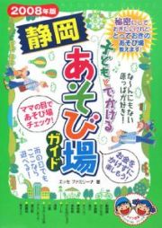 子どもとでかける静岡あそび場ガイド　２００８