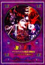 メフィストフェレスの陰謀　活動絵巻～ＴＨＥ　ＬＩＶＥ　ＢＬＡＣＫ　ＭＡＳＳ　Ｂ．Ｄ．３～