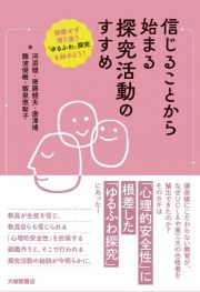 信じることから始まる探究活動のすすめ　邪魔せず寄り添う「ゆるふわ」探究を始めよう！