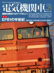 電気機関車エクスプローラ　電機を探究するすべての人へ