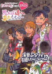 ももクロＣｈａｎ第９弾　思えば遠くへ来たももだ。　第４６集ＤＶＤ