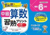 中級算数習熟プリント　小学６年生　大判サイズ