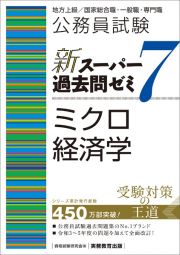 公務員試験新スーパー過去問ゼミ７　ミクロ経済学　地方上級／国家総合職・一般職・専門職