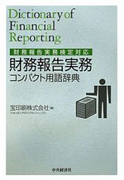 財務報告実務　コンパクト用語辞典