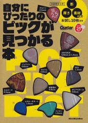 自分にぴったりのピックが見つかる本　形、厚さ、素材が違う、お試し１０枚付き　ギター・マガジン