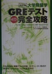 大学院留学ＧＲＥテスト完全攻略