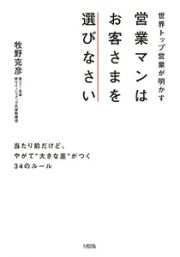 営業マンはお客さまを選びなさい