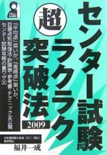 センター試験超ラクラク突破法　２００９