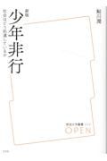 少年非行　社会はどう処遇しているか