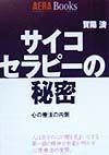 サイコセラピーの秘密