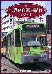 世界路面電車紀行　４　アジア編　１