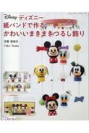 ディズニー　紙バンドで作る　かわいいまきまきつるし飾り