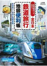 全日本鉄道旅行地図便利帳