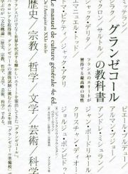 グランゼコールの教科書　フランスのエリートが習得する最高峰の知性