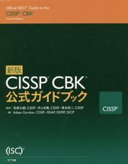 ＣＩＳＳＰ　ＣＢＫ公式ガイドブック＜新版＞