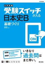 大学受験　受験スイッチが入る　日本史Ｂ　基礎づくり