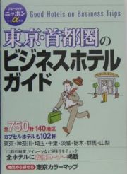 東京・首都圏のビジネスホテルガイド