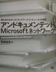 アンドキュメンテッドＭｉｃｒｏｓｏｆｔネットワーク