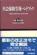 社会保険労務ハンドブック　平成１０年版