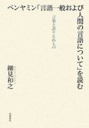 ベンヤミン「言語一般および人間の言語について」を読む