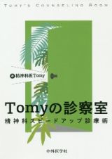 Ｔｏｍｙの診察室ー精神科スピードアップ診療術