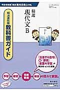 教科書ガイド　精選現代文Ｂ＜明治書院版＞