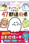 どろどろ～ん　オバケーヌとまなぶ４７都道府県