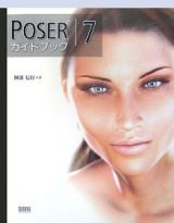 ＰＯＳＥＲ７　ガイドブック