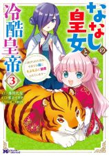 ななしの皇女と冷酷皇帝～虐げられた幼女、今世では龍ともふもふに溺愛されています～３