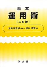 基本　運用術＜二訂版＞