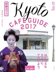 京都カフェ　２０１７　Ｃ＆Ｌｉｆｅシリーズ