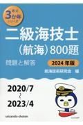 二級海技士（航海）８００題　２０２４年版（２０２０／７～２　問題と解答