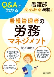 Ｑ＆Ａでわかる　看護管理者の労務マネジメント