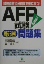 ＡＦＰ試験厳選問題集