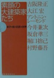 素顔の大建築家たち