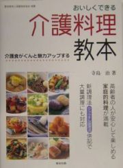 おいしくできる介護料理教本