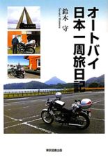 オートバイ　日本一周旅日記